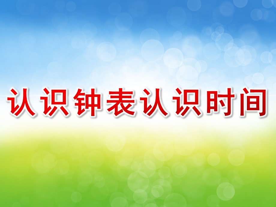 大班数学《认识钟表认识时间》PPT课件教案PPT课件.pptx_第1页