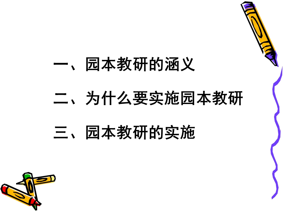 如何开展幼儿园园本教研活动PPT课件如何开展幼儿园园本教研.pptx_第2页