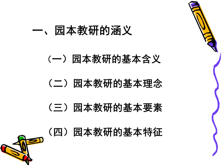 如何开展幼儿园园本教研活动PPT课件如何开展幼儿园园本教研.pptx_第3页