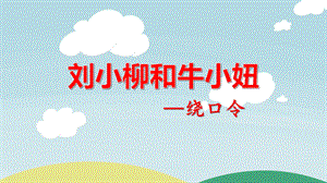 大班绕口令《刘小柳和牛小妞》PPT课件教案幼儿园大班绕口令《刘小柳和牛小妞》课件.pptx