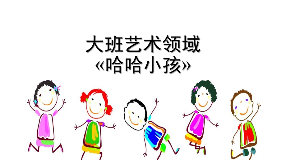 大班美术活动《哈哈小孩》PPT课件教案幼儿园学前-艺术领域《哈哈小孩》教学课件设计.pptx_第1页