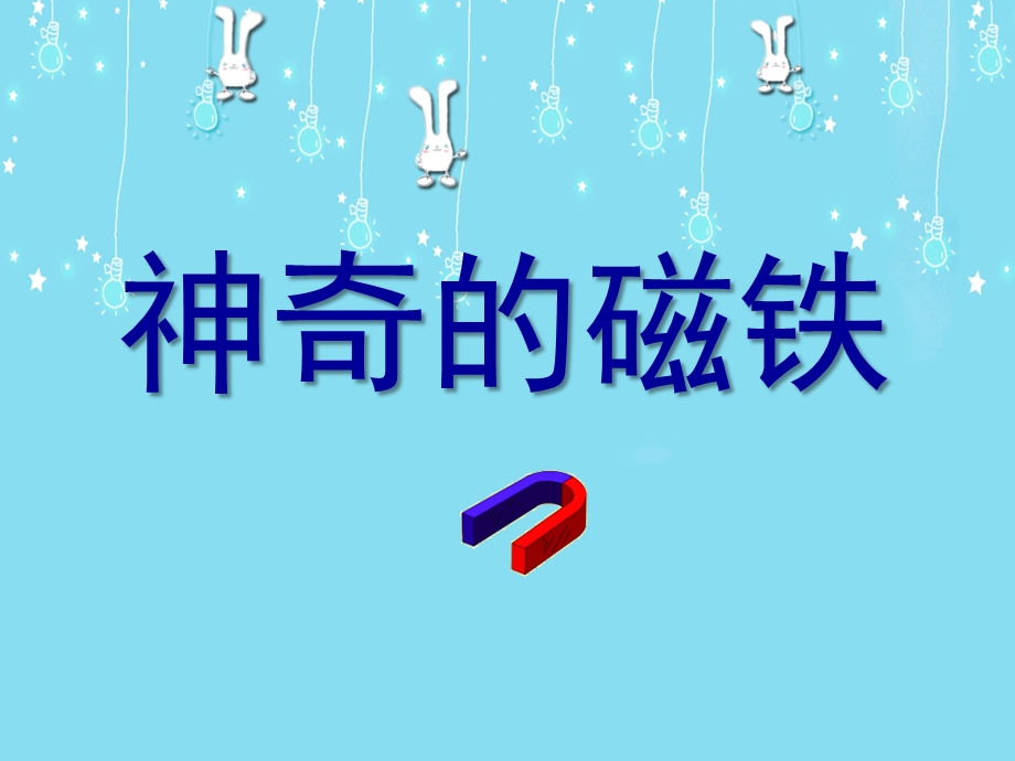 大班科学活动《神奇的磁铁》PPT课件教案神奇的磁铁.pptx_第1页