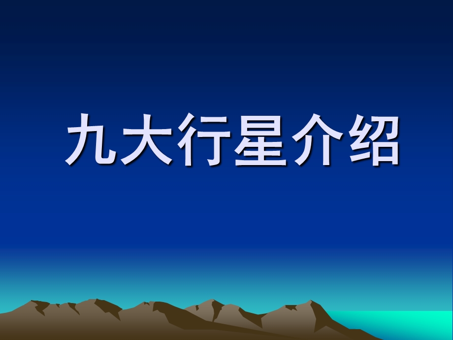 大班科学《九大行星介绍》PPT课件教案ppt课件.pptx_第1页