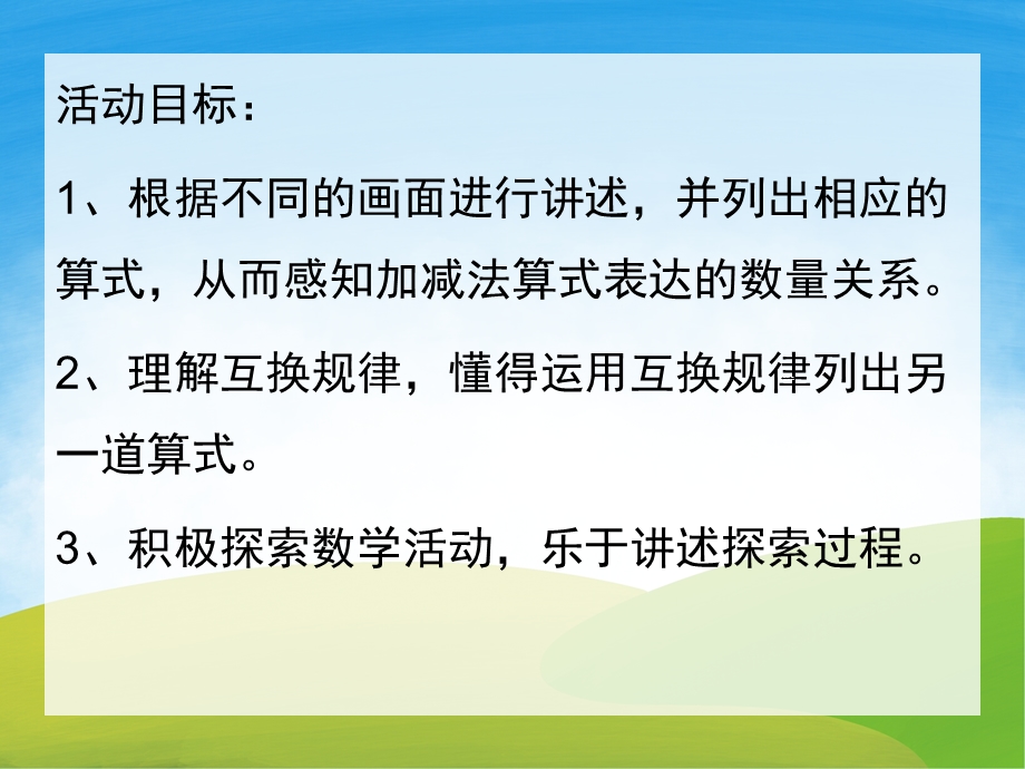 大班数学优质课《7以内的加减》PPT课件教案PPT课件.pptx_第2页