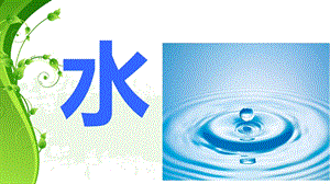 大班《水从哪里来》PPT课件教案幼儿园大班课程——水.pptx