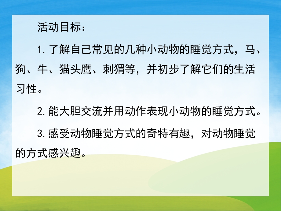 动物怎么睡觉PPT课件教案图文PPT课件.pptx_第2页