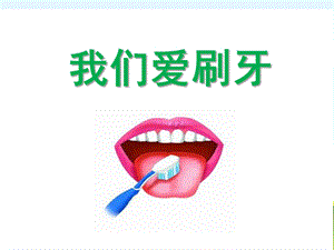 小班健康《我们爱刷牙》PPT课件教案我爱刷牙(小班健康.pptx