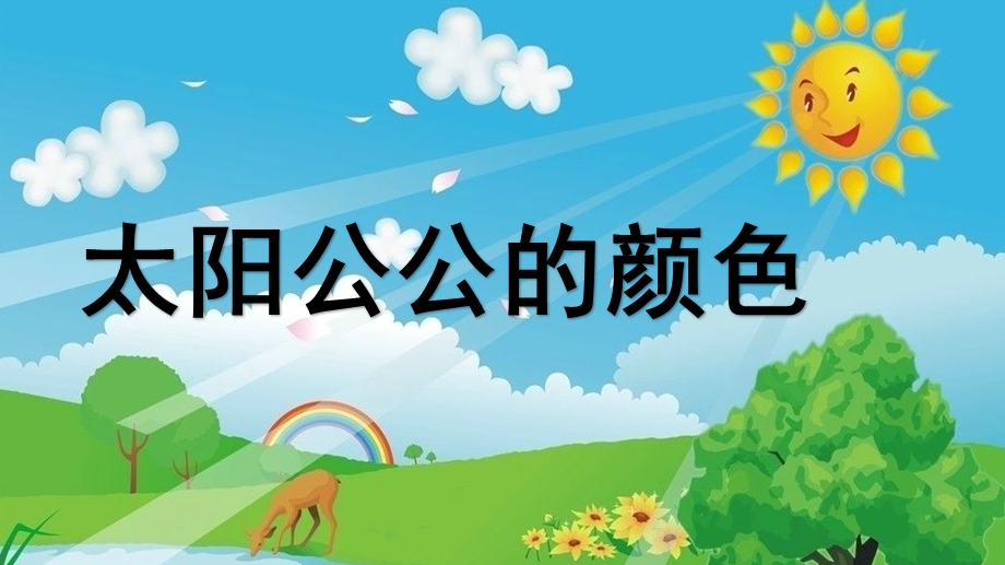 大班语言《太阳公公的颜色》PPT课件教案微课件.pptx_第1页