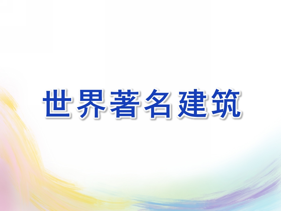 大班《世界著名建筑》PPT课件大班世界著名建筑模拟建构.pptx_第1页