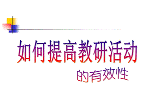 如何提高园本教研活动有效性PPT课件如何提高教研活动有效性.pptx