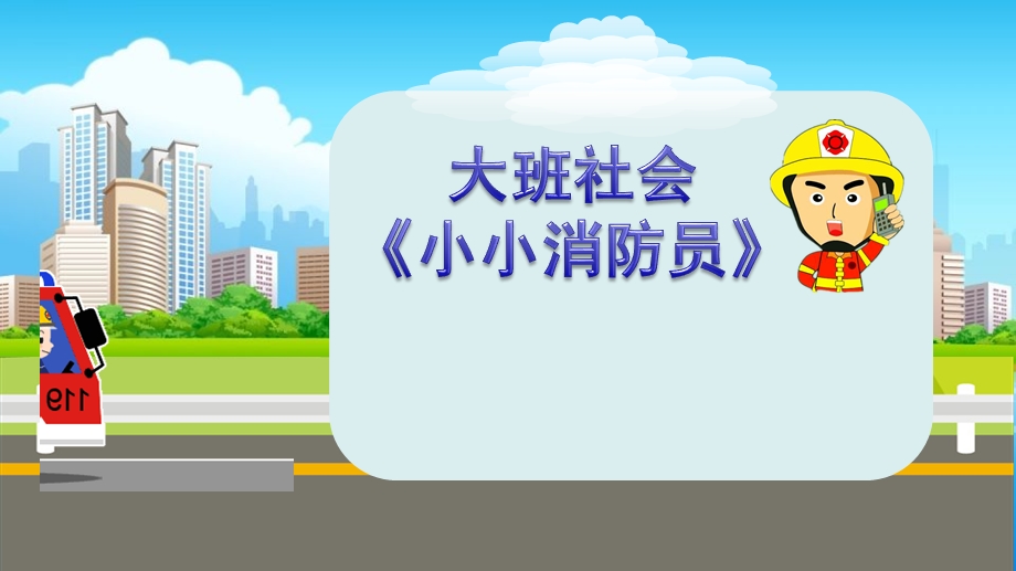 大班社会《小小消防员》PPT课件教案大班社会《小小消防员》课件.pptx_第1页