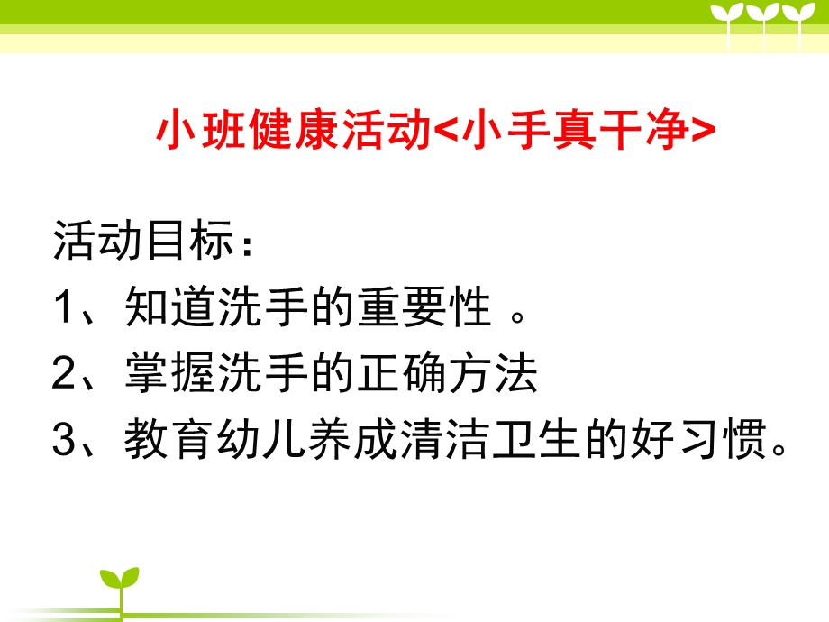 小班健康《小手真干净》PPT课件教案小手真干净.pptx_第1页