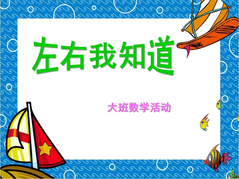 大班数学《左右我知道》PPT课件教案大班数学左右我知道--ppt课件.pptx_第1页