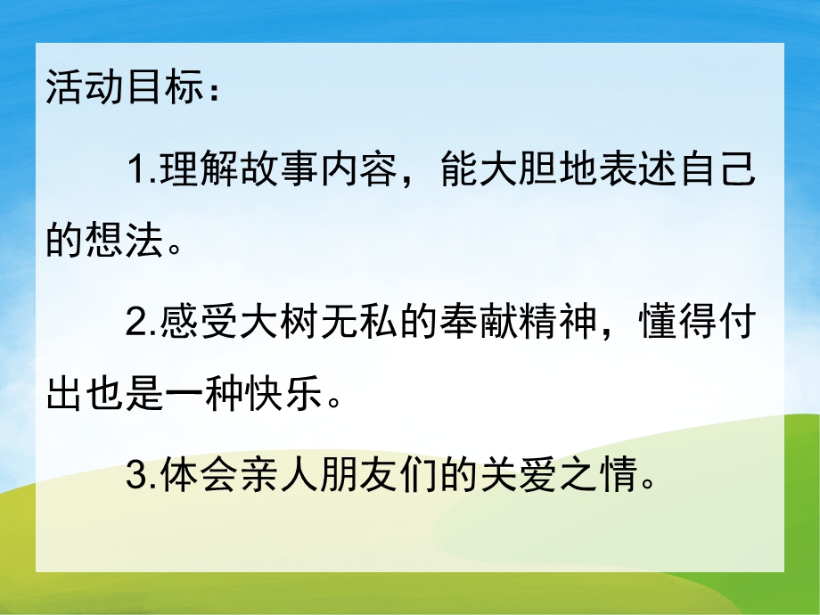 大班语言《爱心树》PPT课件教案音频PPT课件.pptx_第2页