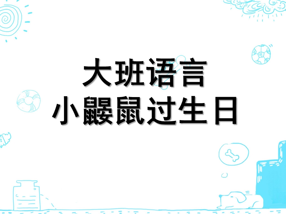 大班语言《小鼹鼠过生日》PPT课件大班语言：小鼹鼠过生日.pptx_第1页