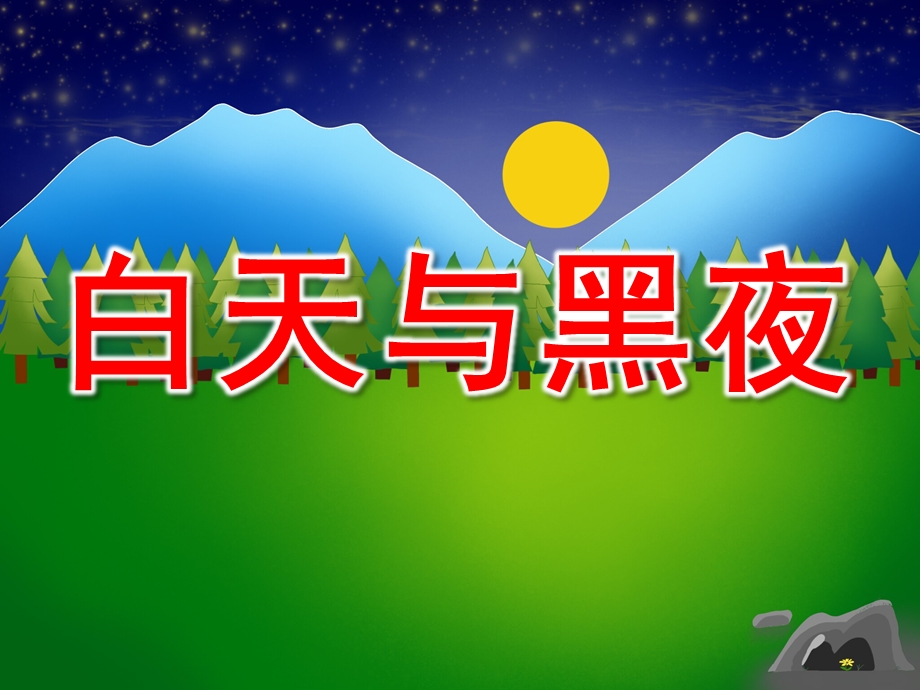 小班数学《白天与黑夜》PPT课件教案白天和黑夜.pptx_第1页