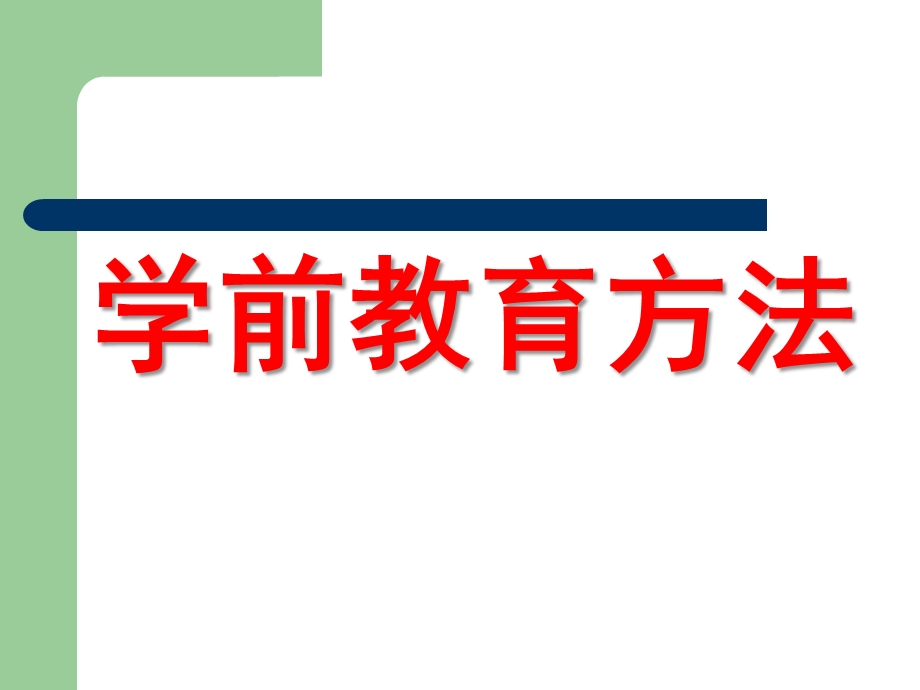 学前教育方法PPT学前教育方法.pptx_第1页