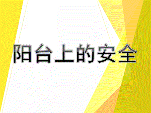 小班安全课件《阳台上的安全》PPT课件教案PPT课件.pptx