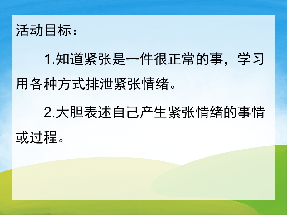 大班社会《我不紧张了》PPT课件教案PPT课件.pptx_第2页