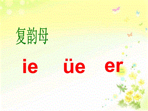 学前班拼音《ie-ue-er》PPT课件学前班拼音-ie-ue-er(原创.pptx