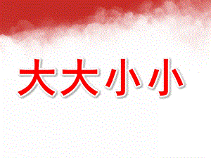 小班数学公开课《大大小小》PPT课件教案小班数学上：大大小小.pptx