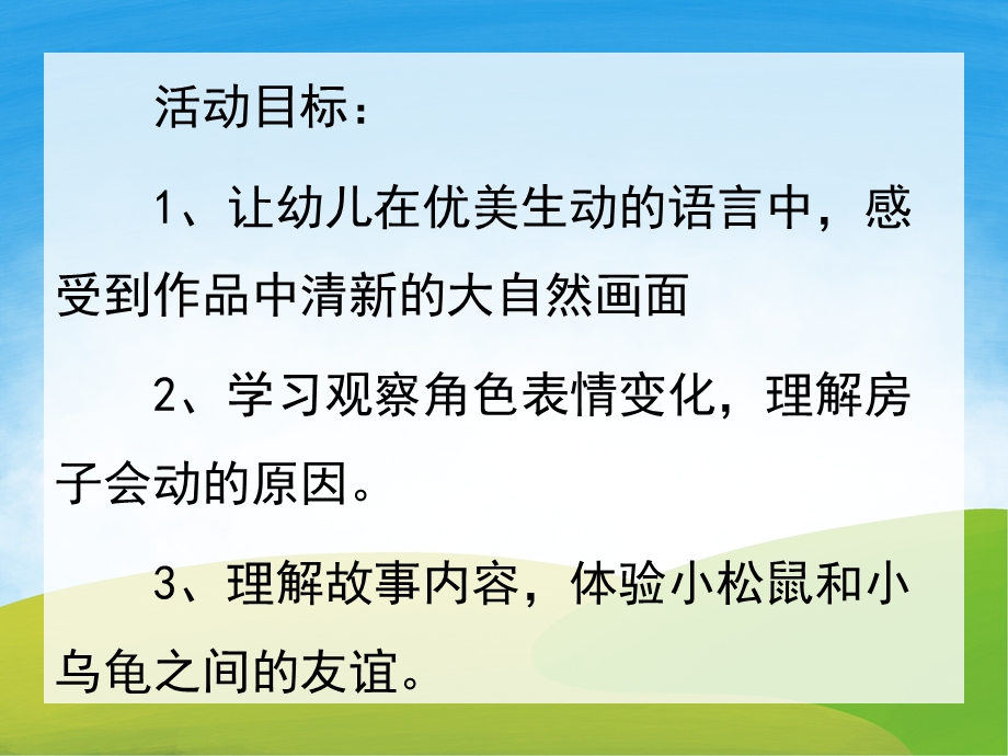 中班语言《会动的房子》PPT课件教案音乐PPT课件.pptx_第2页