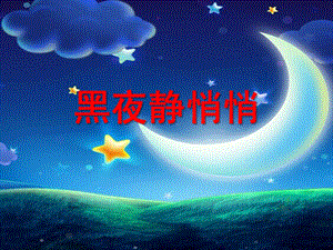 中班语言《黑夜静悄悄》PPT课件教案兔子不喜欢黑夜.pptx