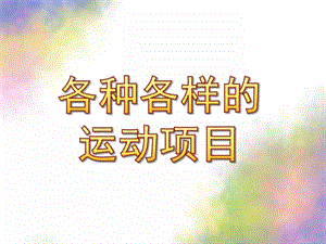 大班综合《各种各样的运动项目》PPT课件教案大班综合：各种各样的运动项目.pptx