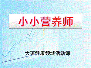 大班健康《小小营养师》PPT课件教案小小营养师.pptx