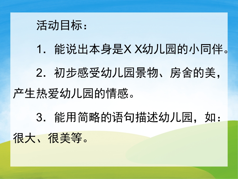 小班主题活动《我的幼儿园》PPT课件教案PPT课件.pptx_第2页