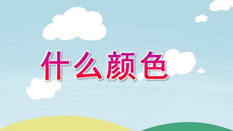 小班数学活动《什么颜色》PPT课件教案小班数学活动：什么颜色.pptx_第1页