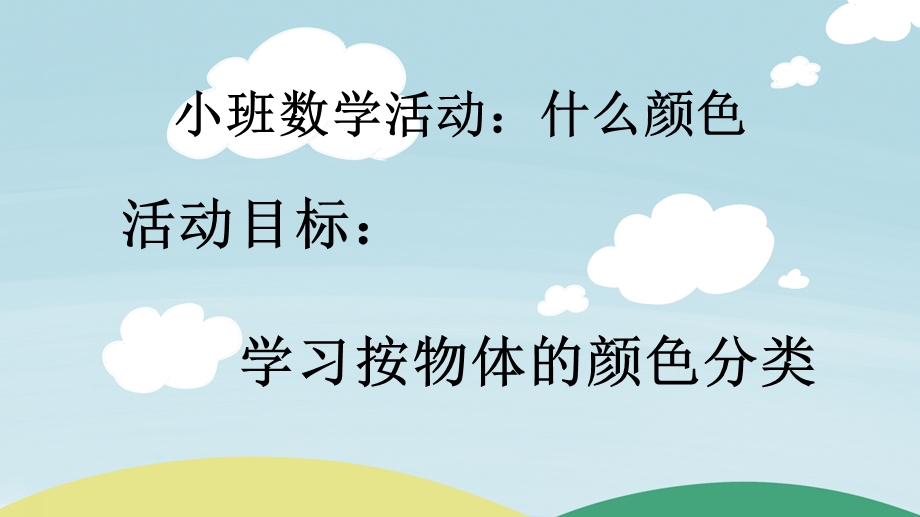 小班数学活动《什么颜色》PPT课件教案小班数学活动：什么颜色.pptx_第2页