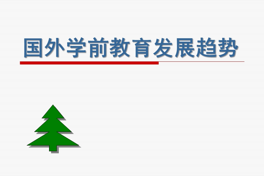 国外学前教育发展趋势PPT课件国外学前教育发展趋势.pptx_第1页