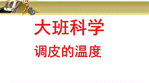 大班科学《多变的温度》PPT课件大班科学3-多变的温度.pptx