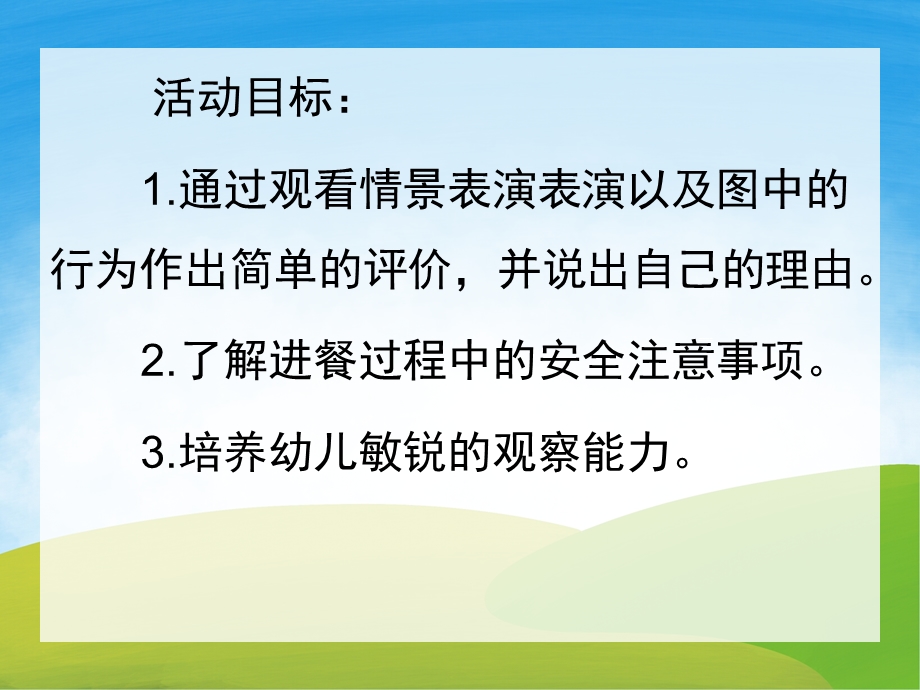 小班安全《吃饭安全要注意》PPT课件教案PPT课件.pptx_第2页