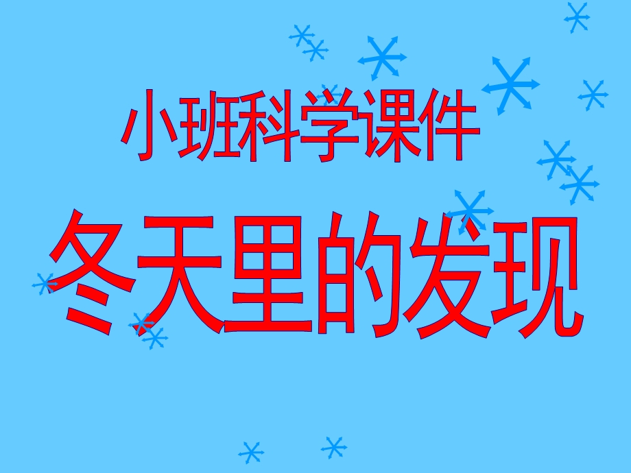 小班科学《冬天里的发现》PPT课件小班科学PPT-冬天里的发现.pptx_第1页