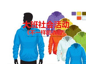 大班社会实践活动《不一样的衣服》PPT课件教案.pptx