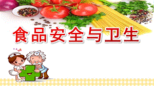 大班健康《食品安全与卫生》PPT课件教案大班健康《食品安全与卫生》课件.pptx