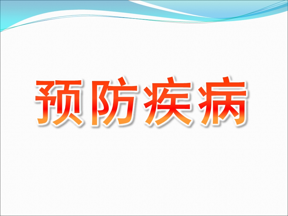 大班健康《预防疾病》课件PPT教案大班健康《预防疾病》讲义.pptx_第1页