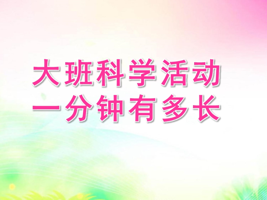 大班数学活动《一分钟有多长》PPT课件教案大班数学活动：一分钟有多长.pptx_第1页