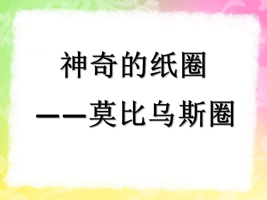 大班科学《神奇的纸圈》PPT课件教案神奇的纸圈(莫比乌斯圈.pptx_第1页