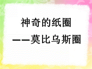 大班科学《神奇的纸圈》PPT课件教案神奇的纸圈(莫比乌斯圈.pptx