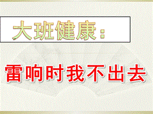 大班健康《雷响时我不出去》PPT课件教案大班健康：雷响时我不出去.pptx