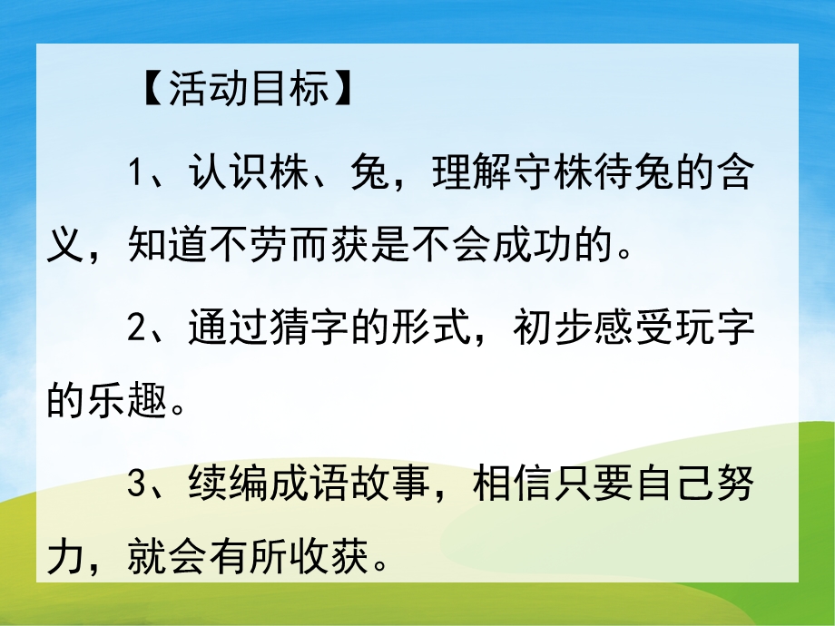 大班语言成语故事《守株待兔》PPT课件教案PPT课件.pptx_第2页