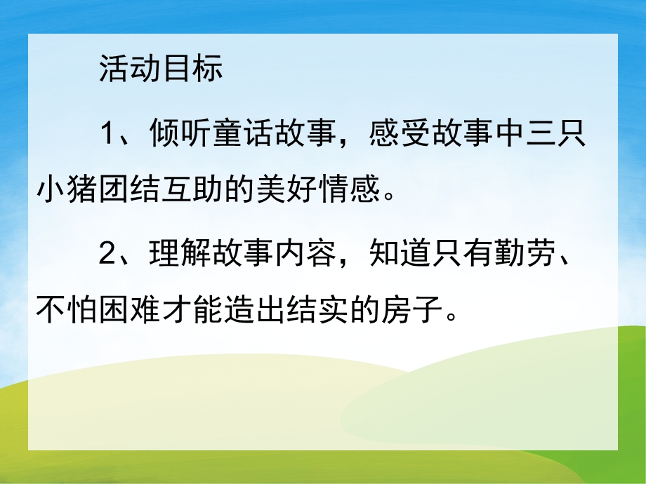 大班语言《三只小猪盖房子》PPT课件教案PPT课件.pptx_第2页