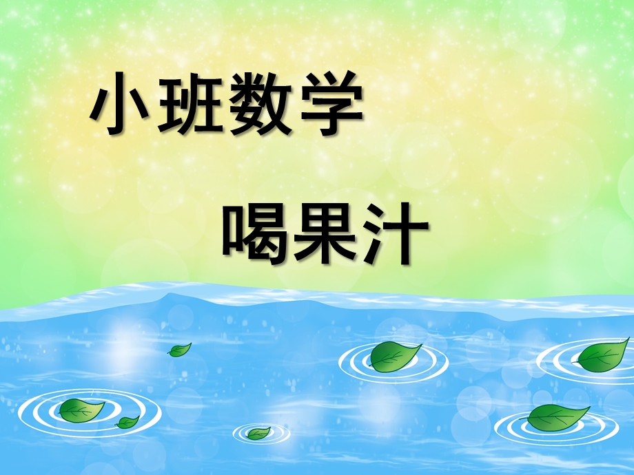 小班数学《喝果汁》PPT课件数学《喝果汁》.pptx_第1页