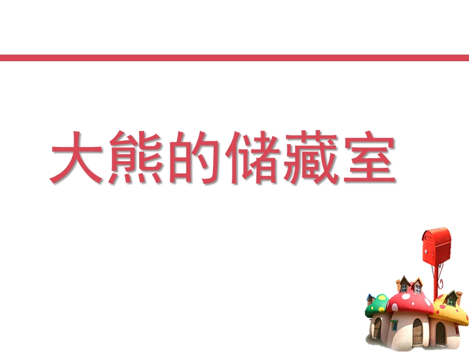 大熊的储藏室PPT课件教案图片大熊的储藏室.pptx_第1页