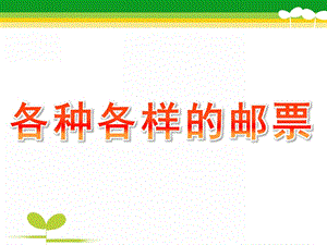 大班社会《各种各样的邮票》PPT课件教案社会：各种各样的邮票.pptx