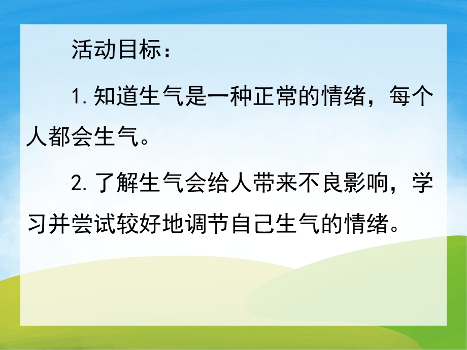 大班语言公《我不想生气》PPT课件录音教案PPT课件.pptx_第2页