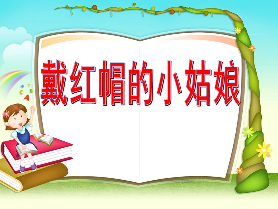 中班语言《戴红帽的小姑娘》PPT课件幼儿园中班’戴红帽的小姑娘‘课件.pptx_第1页